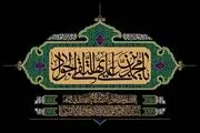 نیم نگاهی به زندگی امام جواد الائمه (ع) در رادیو تهران