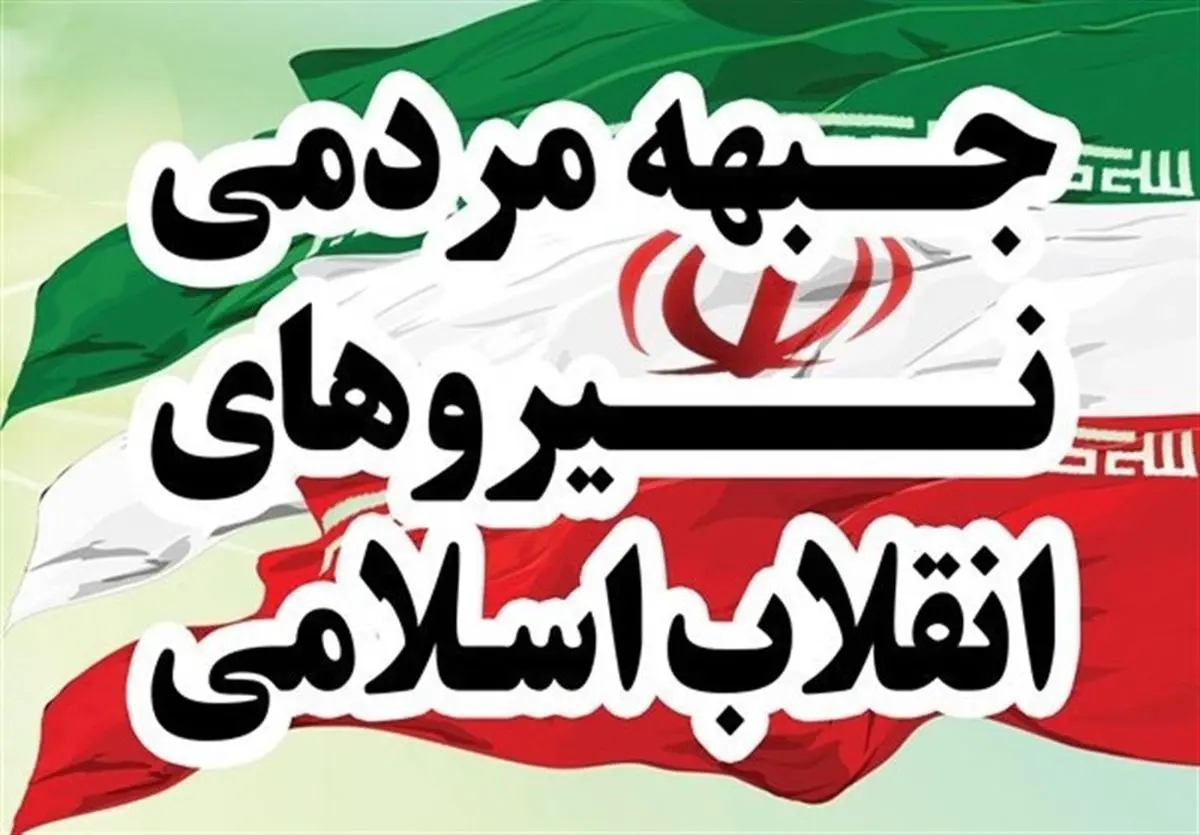 جزئیات جلسه روز گذشته جبهه مردمی نیروهای انقلاب