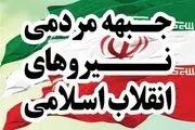 جزئیات جلسه روز گذشته جبهه مردمی نیروهای انقلاب