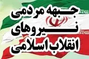 جزئیات جلسه روز گذشته جبهه مردمی نیروهای انقلاب