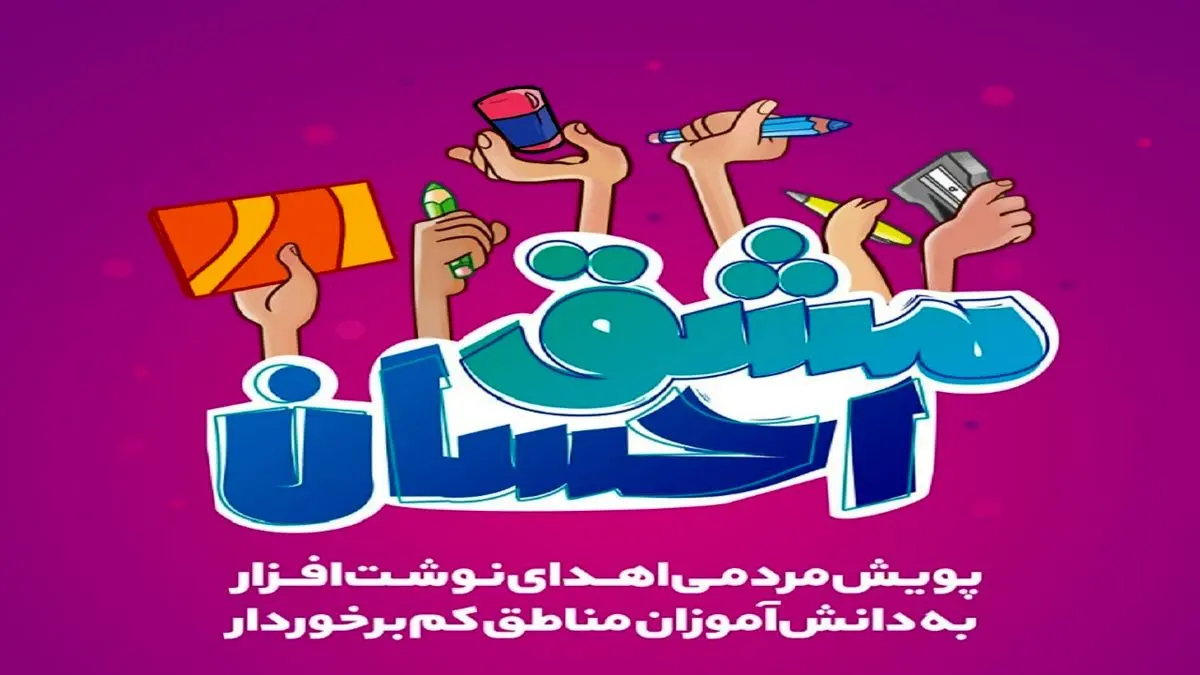 توزیع ۴۰۰ هزار بسته نوشت افزار در مناطق محروم