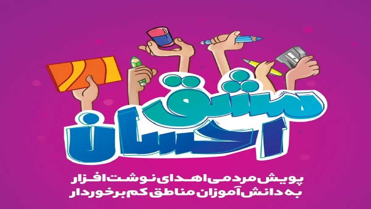توزیع ۴۰۰ هزار بسته نوشت افزار در مناطق محروم