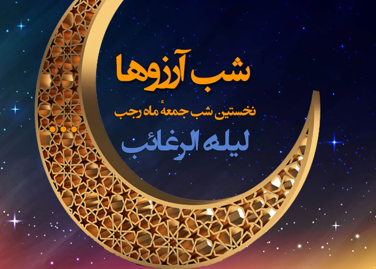 دلیل نامگذاری لیله الرغائب چیست؟