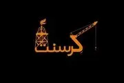 نامه ۲۴ نماینده مجلس به «اژه‌ای» درباره پرونده کرسنت