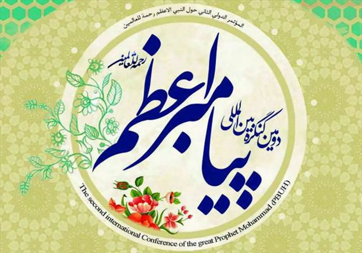 اعلام جزئیات کامل کنگره بین المللی پیامبر اعظم (ص)