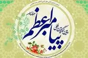 اعلام جزئیات کامل کنگره بین المللی پیامبر اعظم (ص)