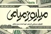 بازهم شکست «حمید فرخ نژاد» در گیشه/ «طناز طباطبایی» هم به داد میلیونر میامی نرسید