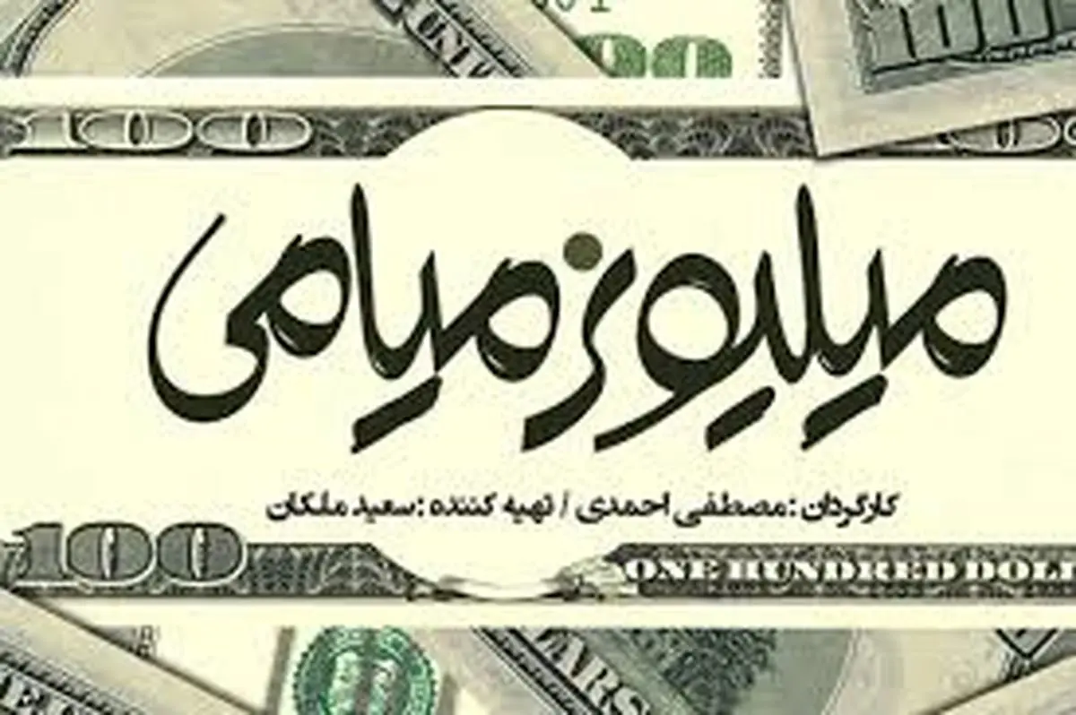 بازهم شکست «حمید فرخ نژاد» در گیشه/ «طناز طباطبایی» هم به داد میلیونر میامی نرسید