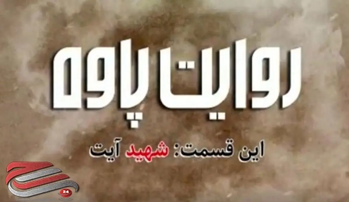 قسمت دوم مجموعه داستانی روایت پاوه منتشر شد/ فیلم