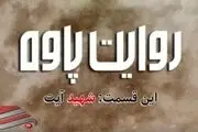 قسمت دوم مجموعه داستانی روایت پاوه منتشر شد/ فیلم
