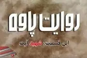 قسمت دوم مجموعه داستانی روایت پاوه منتشر شد/ فیلم
