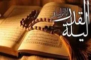 شب‌های قدر ماه رمضان ۱۴۰۳ چه روزی است؟