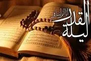 شب‌های قدر ماه رمضان ۱۴۰۳ چه روزی است؟
