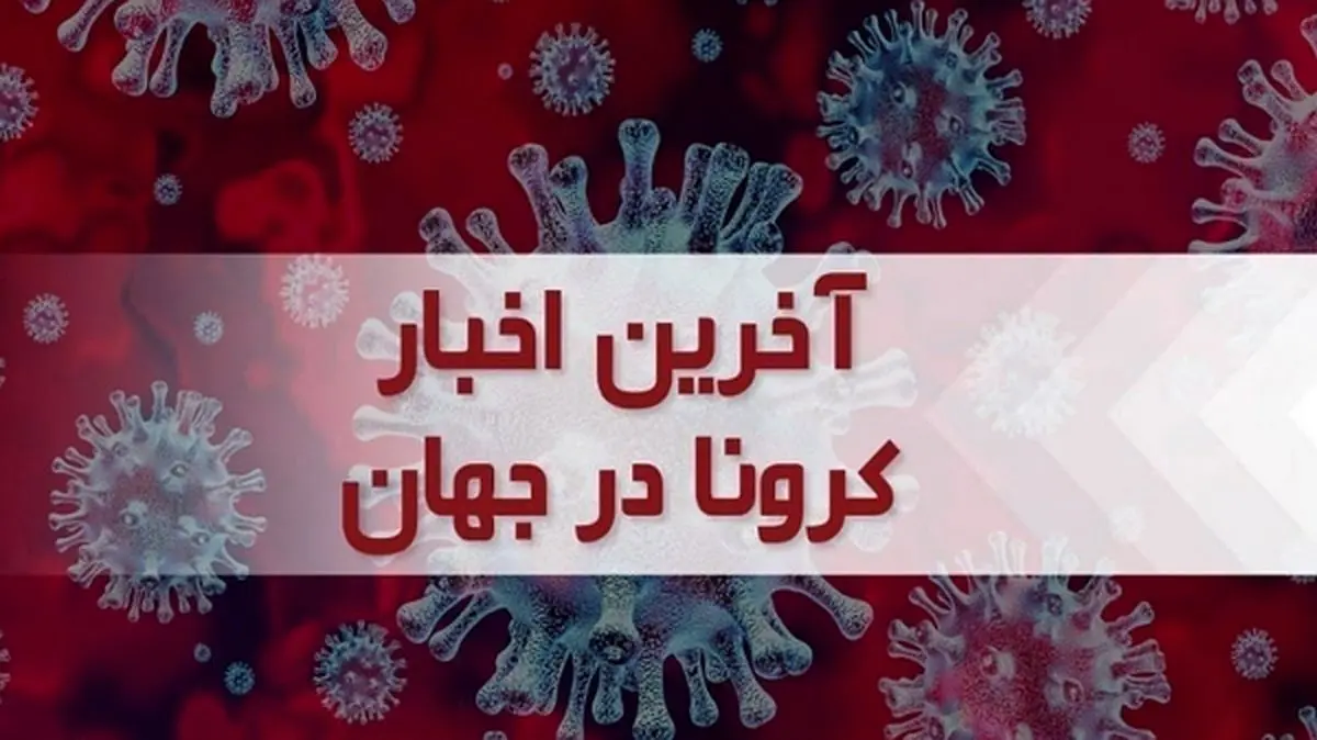 آخرین آمار کرونا در جهان | بیش از ۶۵۶ میلیون نفر بهبود یافتند