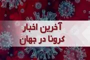 آخرین آمار کرونا در جهان | بیش از ۶۵۶ میلیون نفر بهبود یافتند