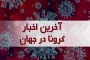آخرین آمار کرونا در جهان | بیش از ۶۵۶ میلیون نفر بهبود یافتند