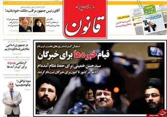 بازتاب ثبت نام نوه امام در خبرگان در روزنامه ها
