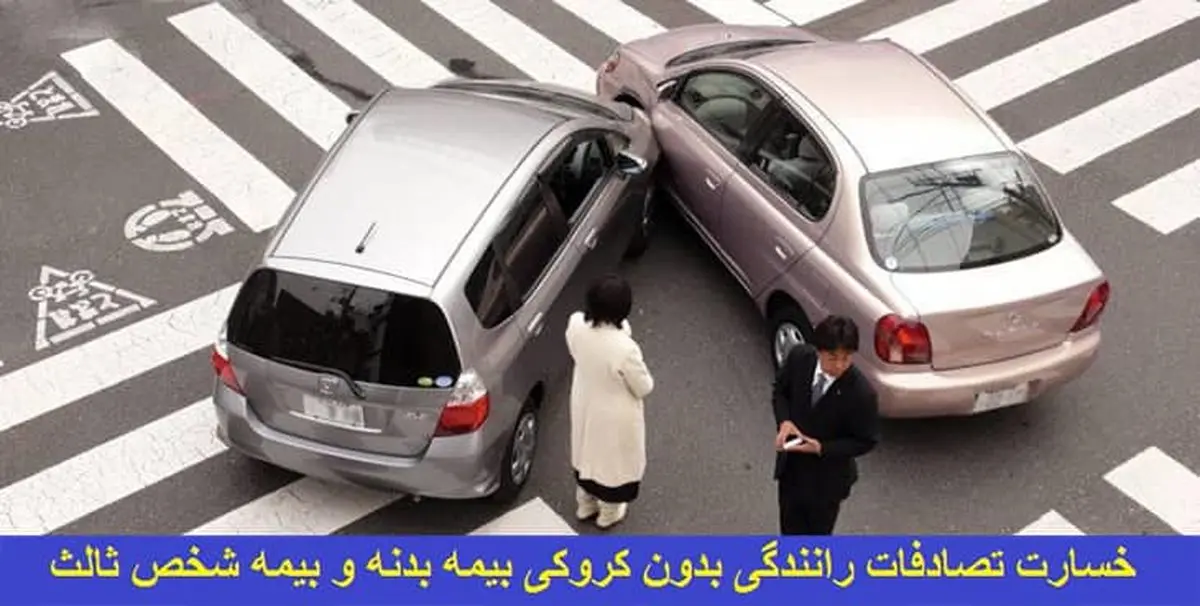 تصادفات بدون کروکی در سال ۱۴۰۰ چقدر خسارت می گیرند؟