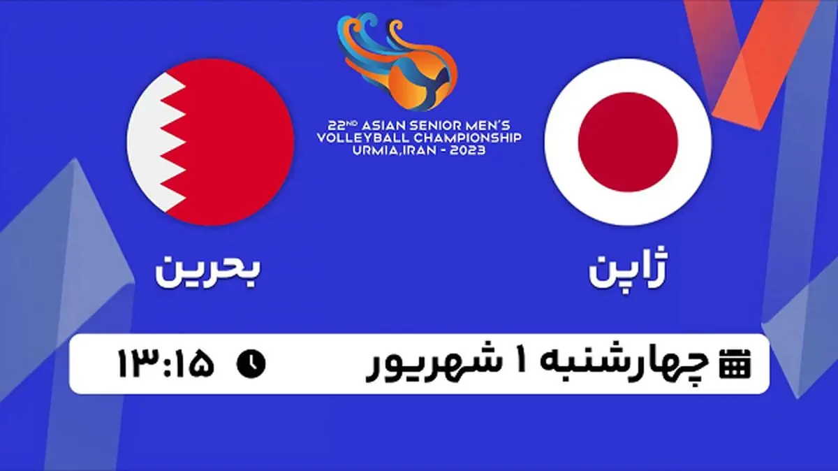 پخش زنده والیبال ژاپن با بحرین امروز ۱ شهریور ۱۴۰۲