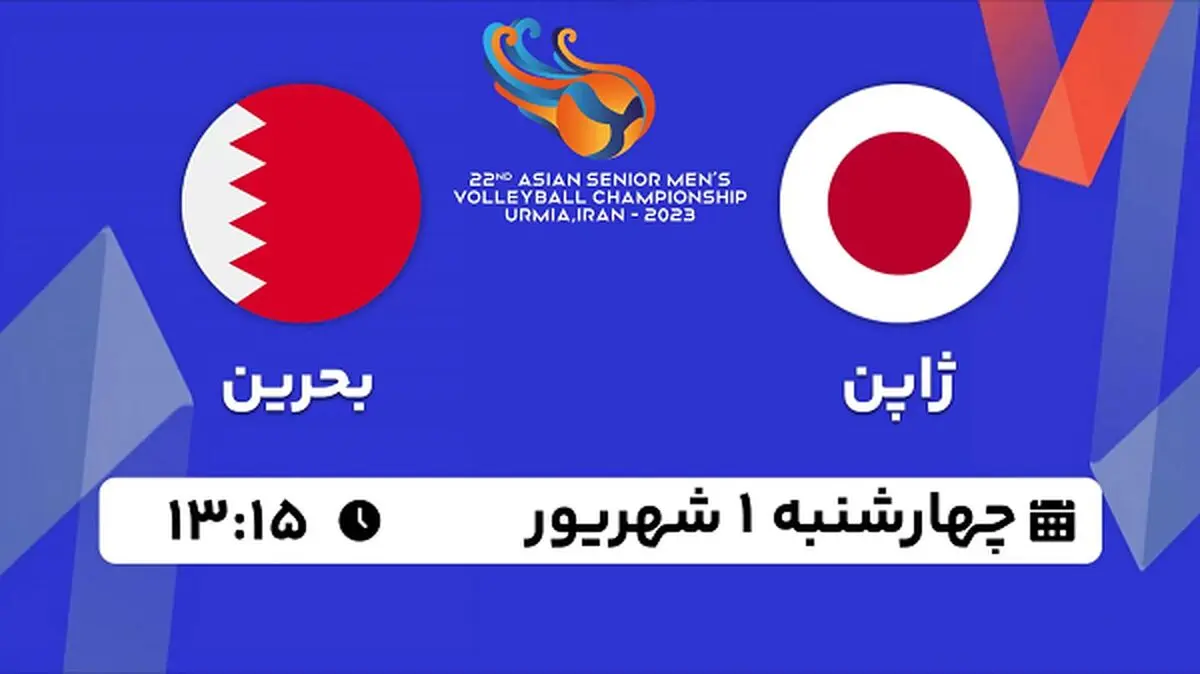 پخش زنده والیبال ژاپن با بحرین امروز ۱ شهریور ۱۴۰۲