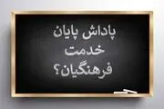 خبر فوری برای معلمان| واریز پاداش چشمگیر دولت 