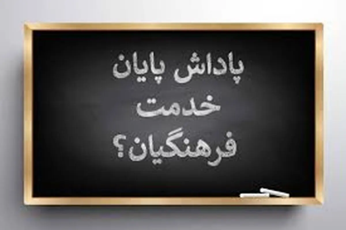 خبر فوری برای معلمان| واریز پاداش چشمگیر دولت 
