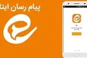 پیام رسان ایتا دچار اختلال شده است