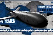 زیردریایی های بدون سرنشین ایران که ترس را به جان آمریکا انداخت