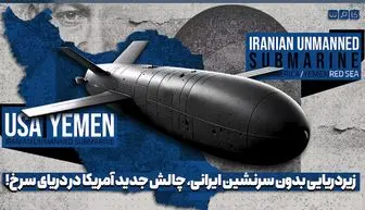 زیردریایی های بدون سرنشین ایران که ترس را به جان آمریکا انداخت