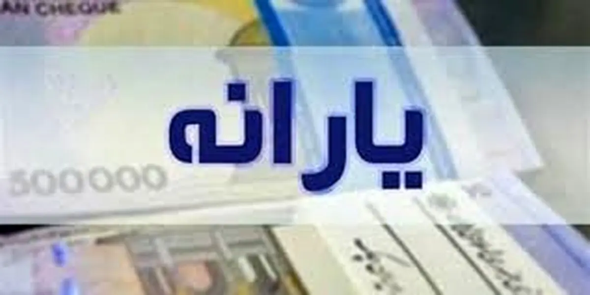 مبلغ یارانه نقدی ۳۰۰ و ۴۰۰ هزار تومانی در سال ۱۴۰۴
