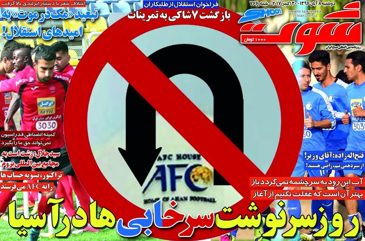 روز سرنوشت سرخابی ها در آسیا/ پیشخوان ورزشی