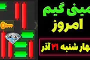 کلید همستر کامبت امروز  چهارشنبه ۲۱ آذرماه 