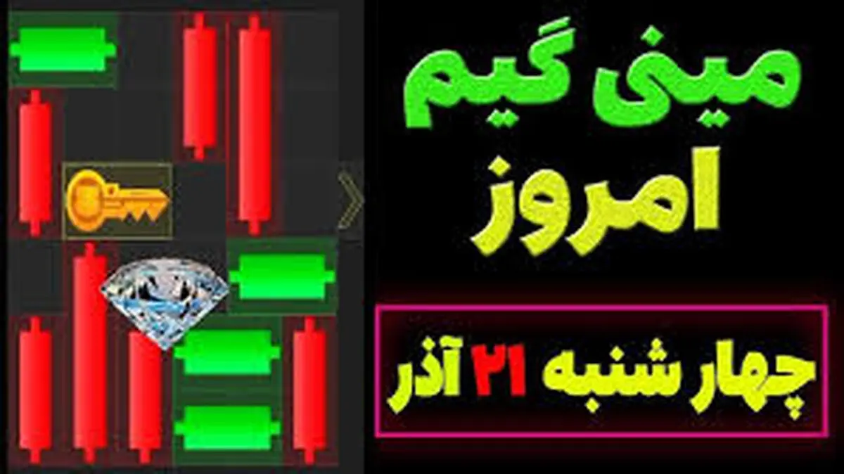 کلید همستر کامبت امروز  چهارشنبه ۲۱ آذرماه 
