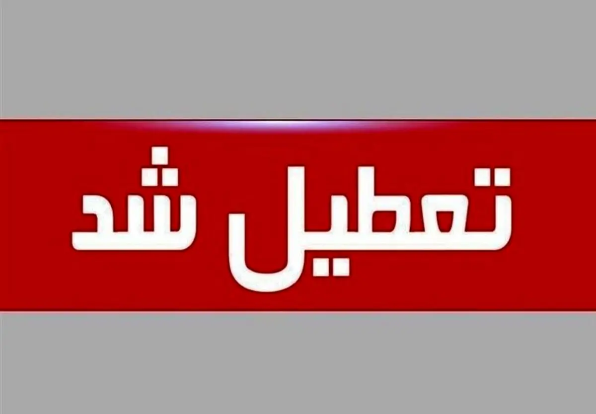همه مدارس استان تهران تعطیل شد