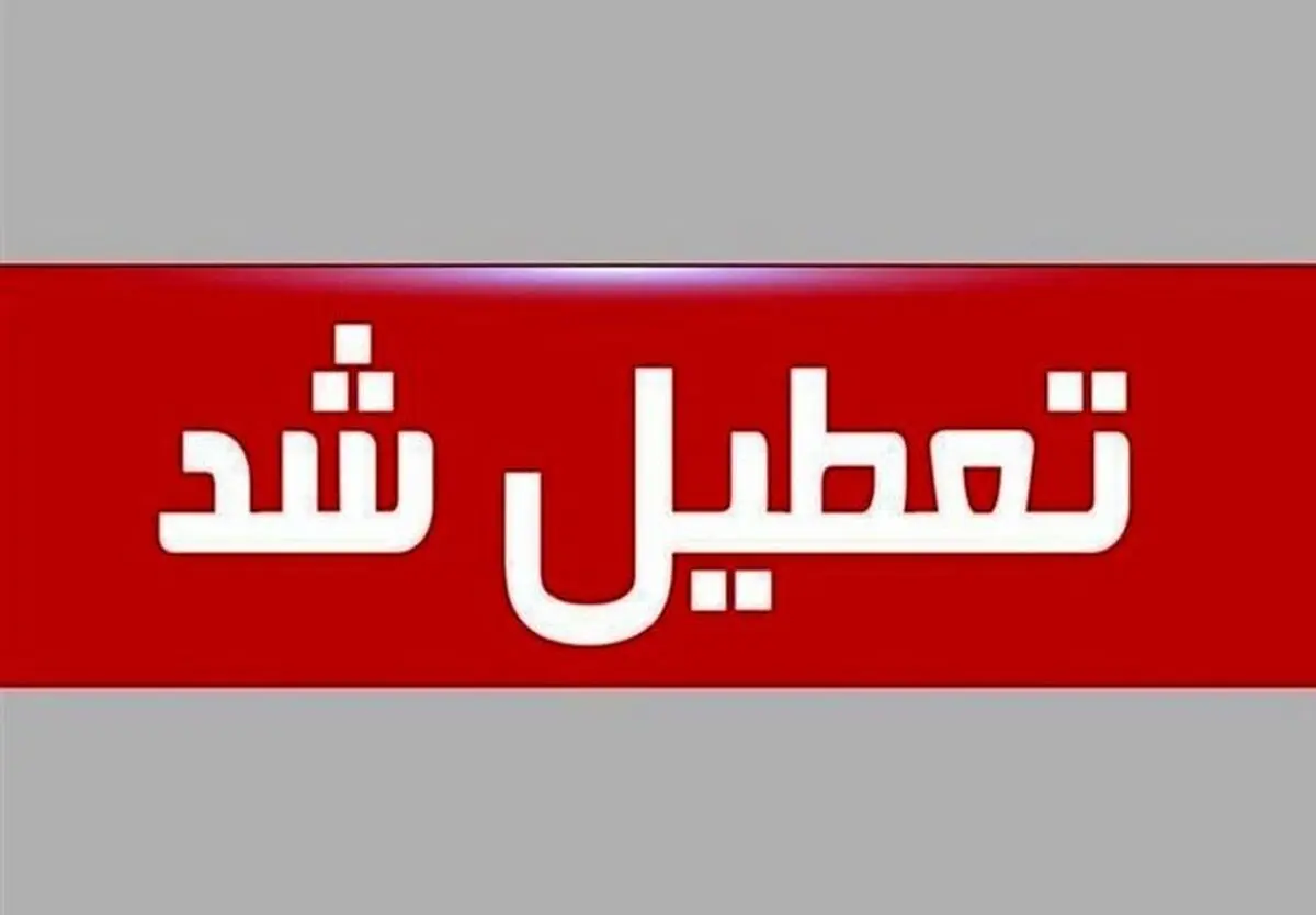 همه مدارس استان تهران تعطیل شد