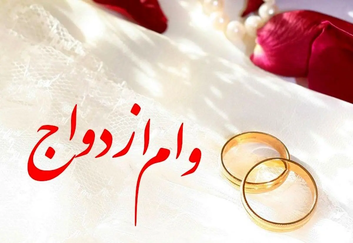 قیمت وام ازدواج در بازار آزاد چند؟!