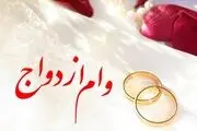 قیمت وام ازدواج در بازار آزاد چند؟!