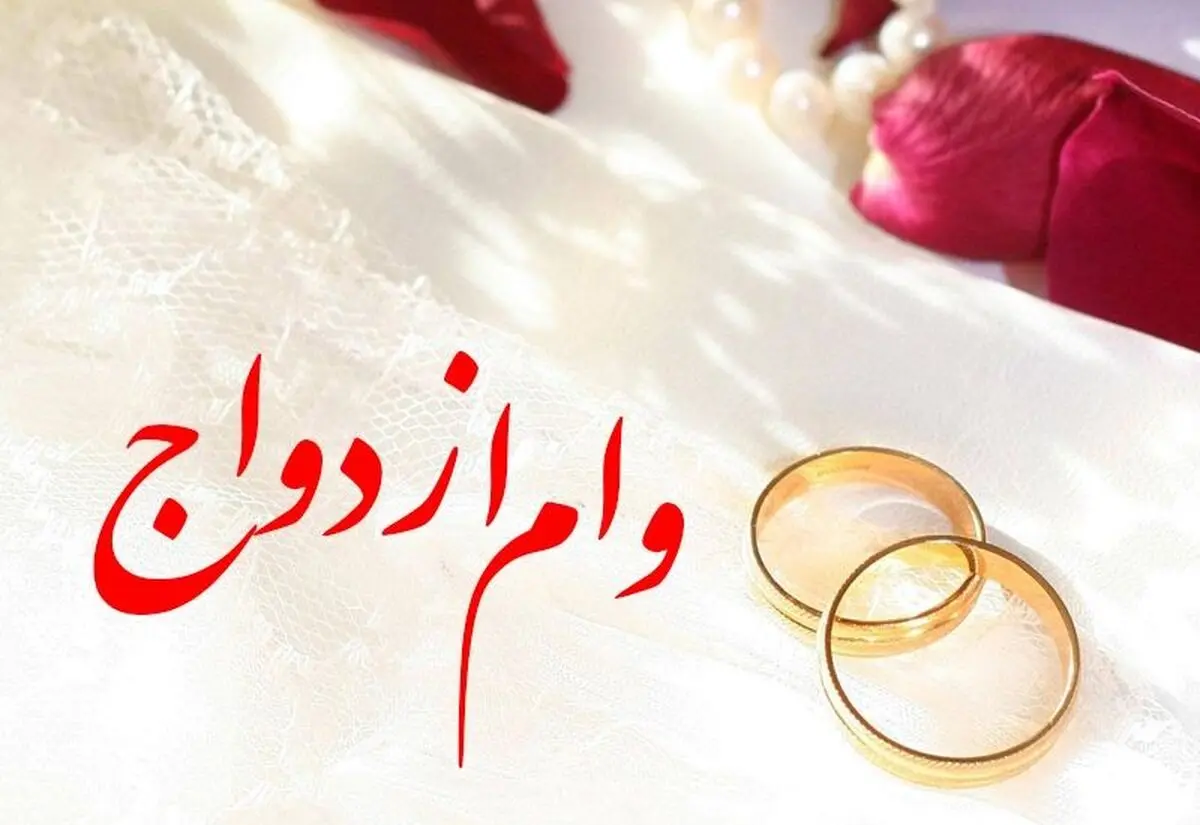  مبلغ نهایی وام ازدواج ۱۴۰۴ چقدر شد؟!
