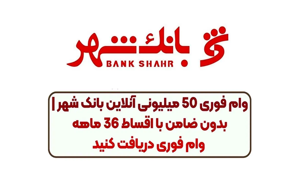 شرایط دریافت آنیوام آنلاین ۵۰ میلیونی همراه شهر پلاس برای آیفون