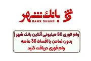 شرایط دریافت آنیوام آنلاین ۵۰ میلیونی همراه شهر پلاس برای آیفون