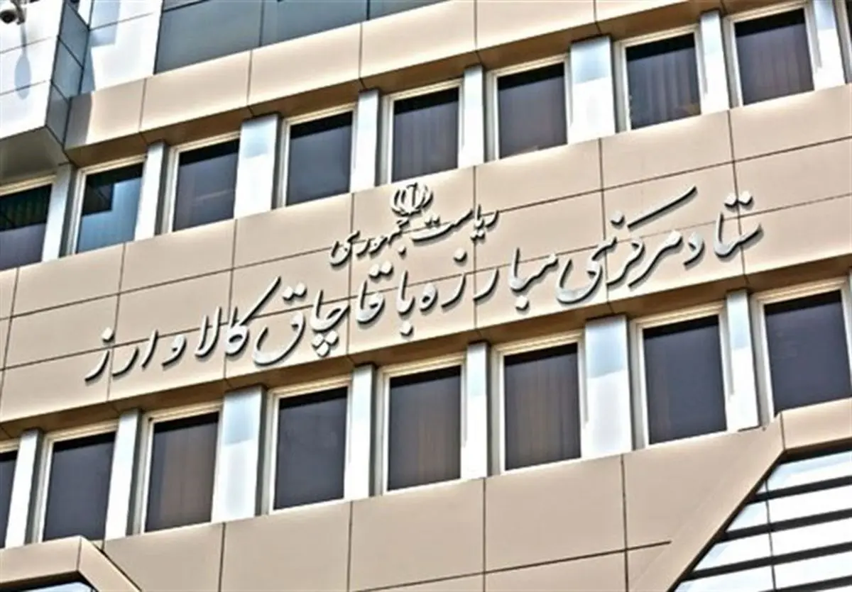 تحقیق و تفحص از ستاد مبارزه با قاچاق کالا و ارز