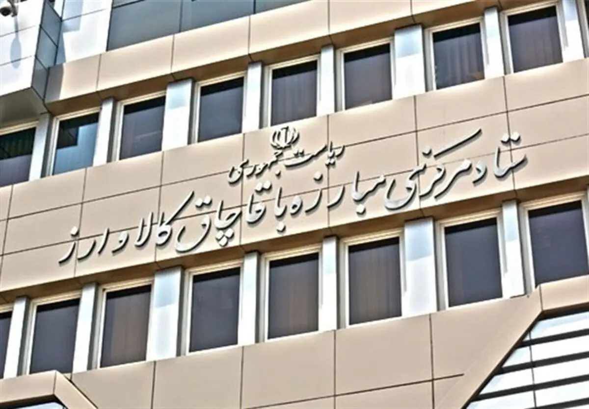 تحقیق و تفحص از ستاد مبارزه با قاچاق کالا و ارز 