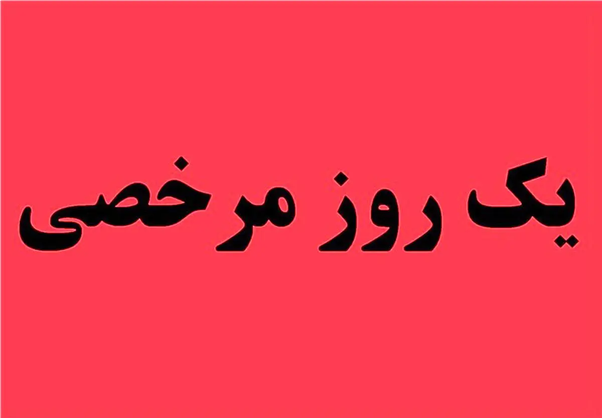 تعطیلات رسمی جزو ایام مرخصی است؟