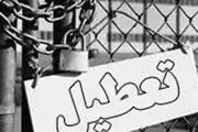 موج تعطیلی کارخانجات به میاندوآب رسید