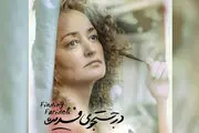 
«در جستجوی فریده» انتخابی صحیح و قانونی یا اشتباه؟