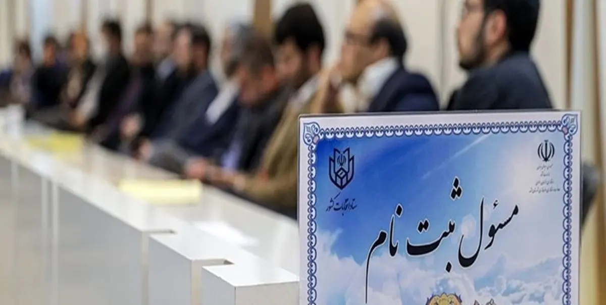 آغاز ثبتنام قطعی داوطلبان انتخابات مجلس