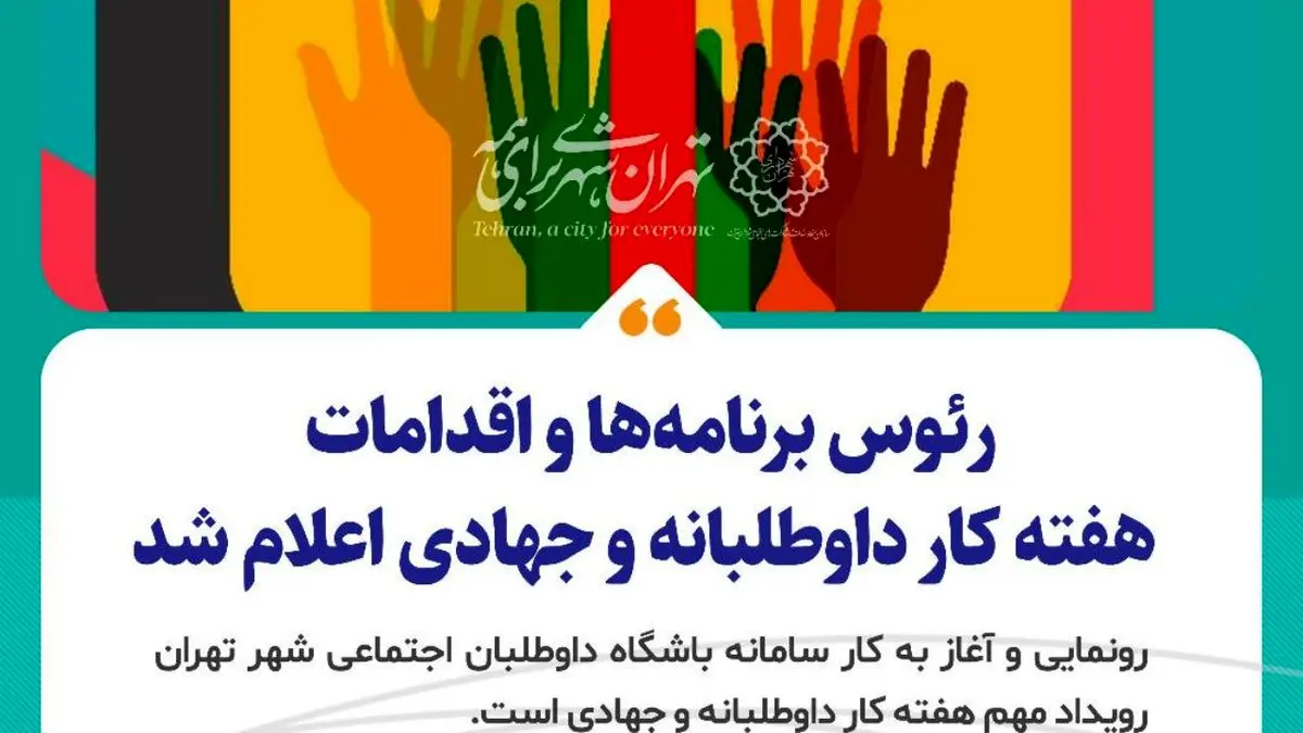 رئوس برنامهها و اقدامات روز جهانی کار داوطلبانه و آغاز هفته کار داوطلبانه و جهادی اعلام شد