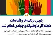 رئوس برنامه‌ها و اقدامات روز جهانی کار داوطلبانه و آغاز هفته کار داوطلبانه و جهادی اعلام شد