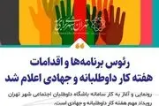 رئوس برنامه‌ها و اقدامات روز جهانی کار داوطلبانه و آغاز هفته کار داوطلبانه و جهادی اعلام شد