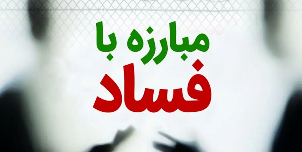 تفاهمنامه کمیسیون اصل 90 و وزارت دادگستری برای مبارزه با فساد